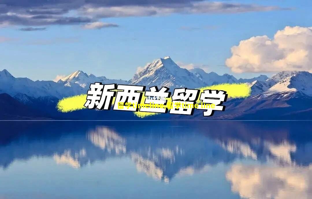 留学timeline,留学time line